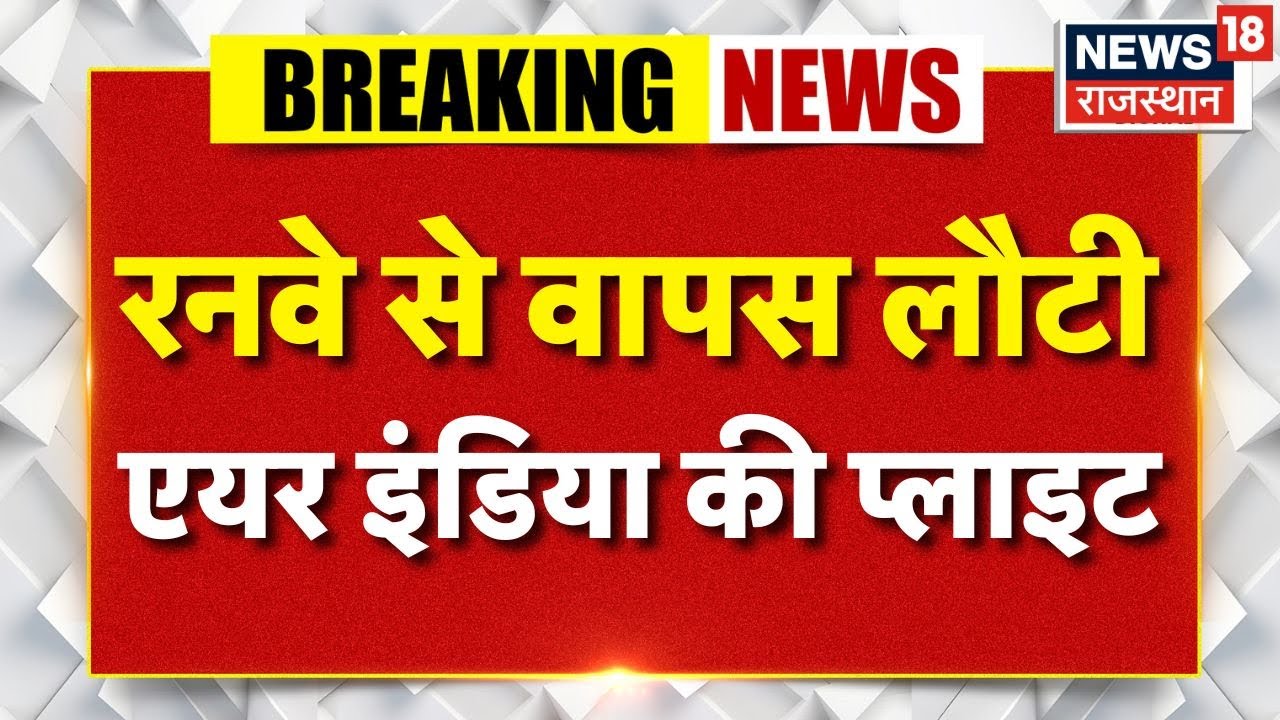 Jaipur Airport : Runway से वापस लौटा Air India Express को विमान! | Breaking News | Top | Rajasthan