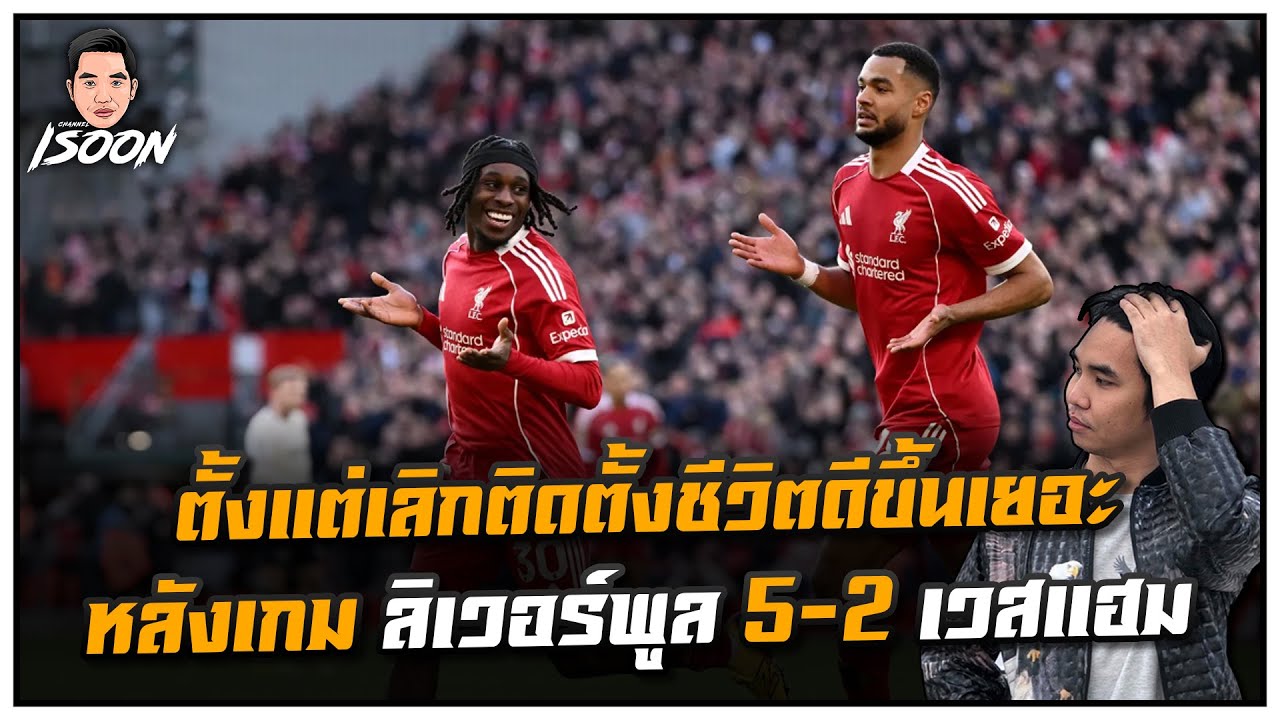 ตั้งแต่เลิกติดตั้งชีวิตดีขึ้นเยอะ หลังเกม ลิเวอร์พูล 5-2 เวสแฮม