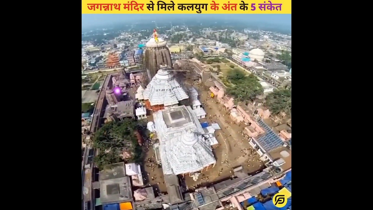 जगन्नाथ मंदिर से मिले कलयुग के अंत के 5 संकेत😱😱 #shorts #dailyfacts
