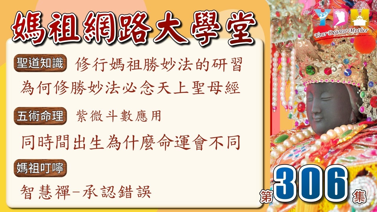 修行媽祖勝妙法的研習-為何修勝妙法必念天上聖母經/五術命理紫微應用-同時間出生為什麼命運會不同/智慧禪-承認錯誤【媽祖網路大學堂】20260225 #306