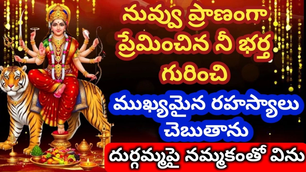 నువ్వు ప్రాణంగా ప్రేమించిన నీ భర్త గురించి విషయాలు చెబుతాను విను|Durgamm|devotional|bhakti|advice