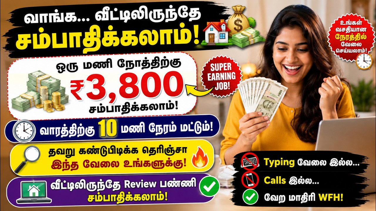 Best Work From Home Jobs Tamil 2026 for housewife#wfh #wfhjobstamil #wfh2026#remotejobs #onlinejobs