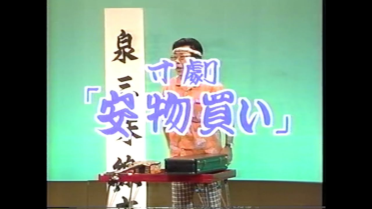 沖縄民謡/琉球民謡/沖縄芝居 【寸劇 安物買い】登川誠仁、泉八郎、平安山ツル 【琉球民謡/三線/沖縄音楽/okinawa】