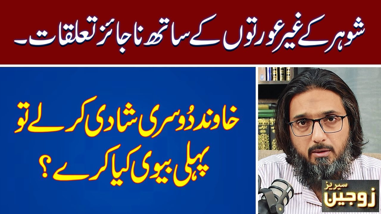Khawind Ki Dusri Shadi Kay Baad Pehli Biwi Kia Kary | Shohar Ky Najaiz Taluqat | Nasir Iftikhar