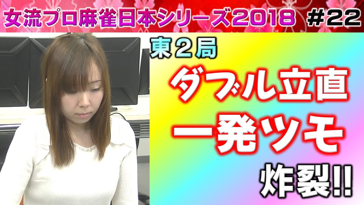 【麻雀】女流プロ麻雀日本シリーズ2018 22回戦