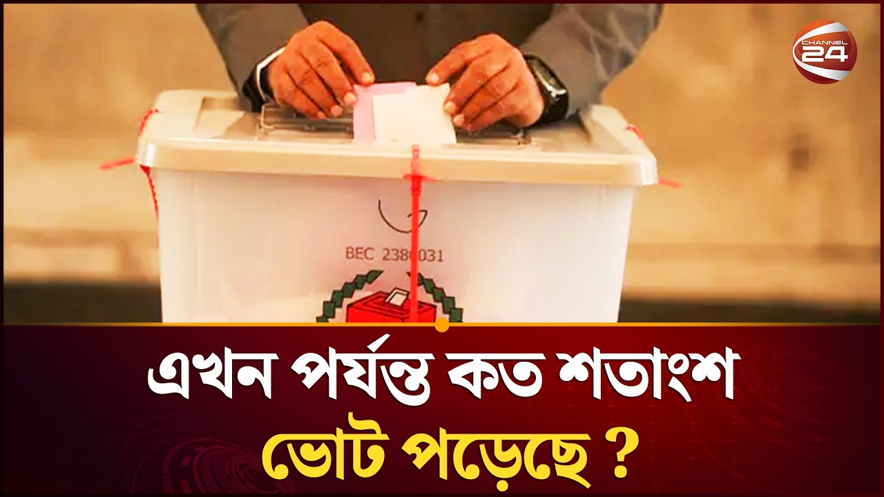 এখন পর্যন্ত কত শতাংশ ভোট পড়েছে ?