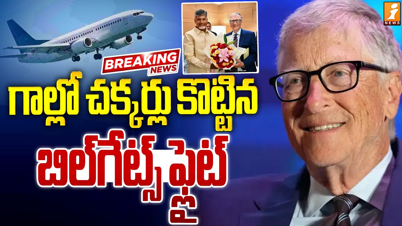 బిల్‌గేట్స్‌ విమానం చక్కర్లు |  Bill Gates to Visit Amaravati | Chandrababu | AP News | iNews