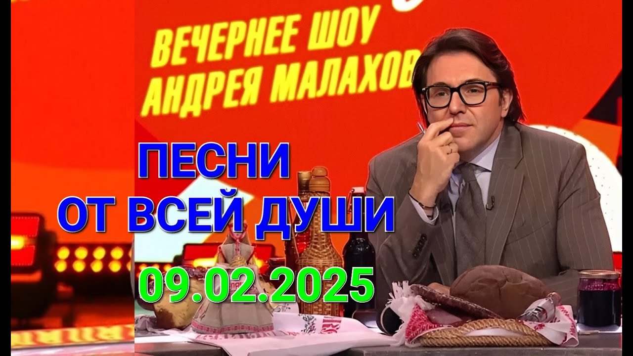 Песни от всей души ❤️ Выпуск 09.02.2025