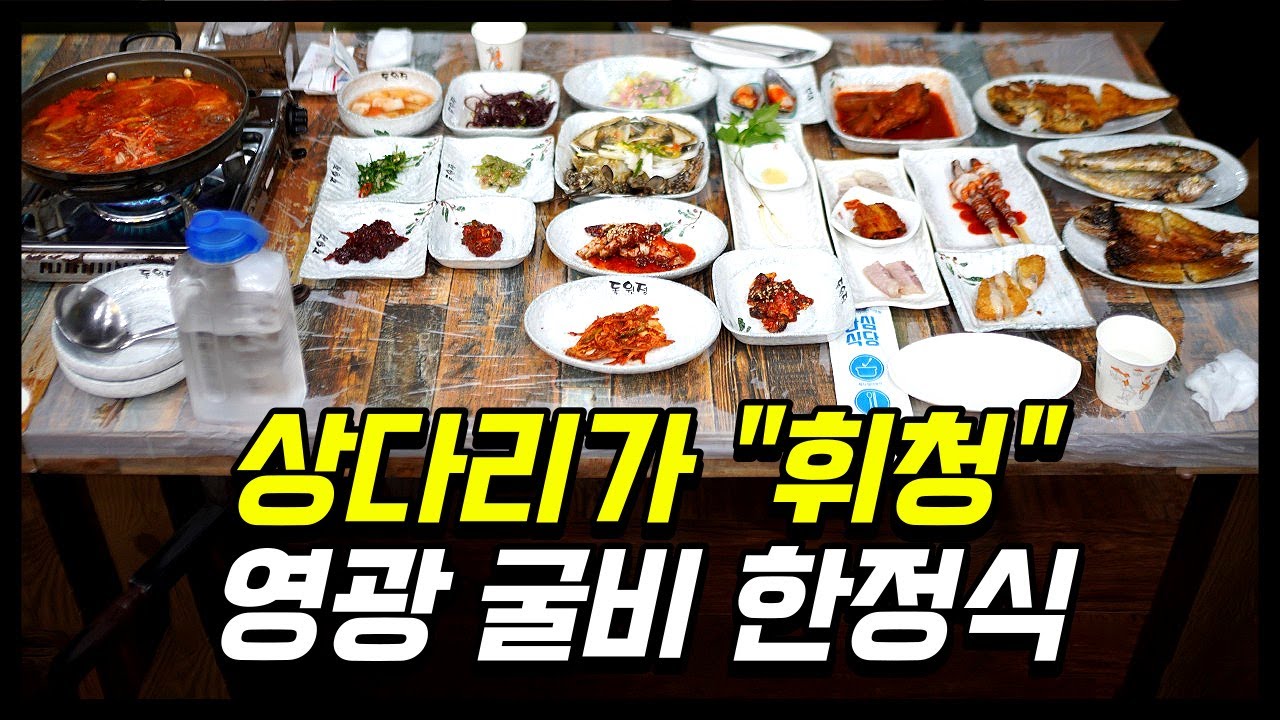 배터지게 나오는 법성포 영광굴비 한정식