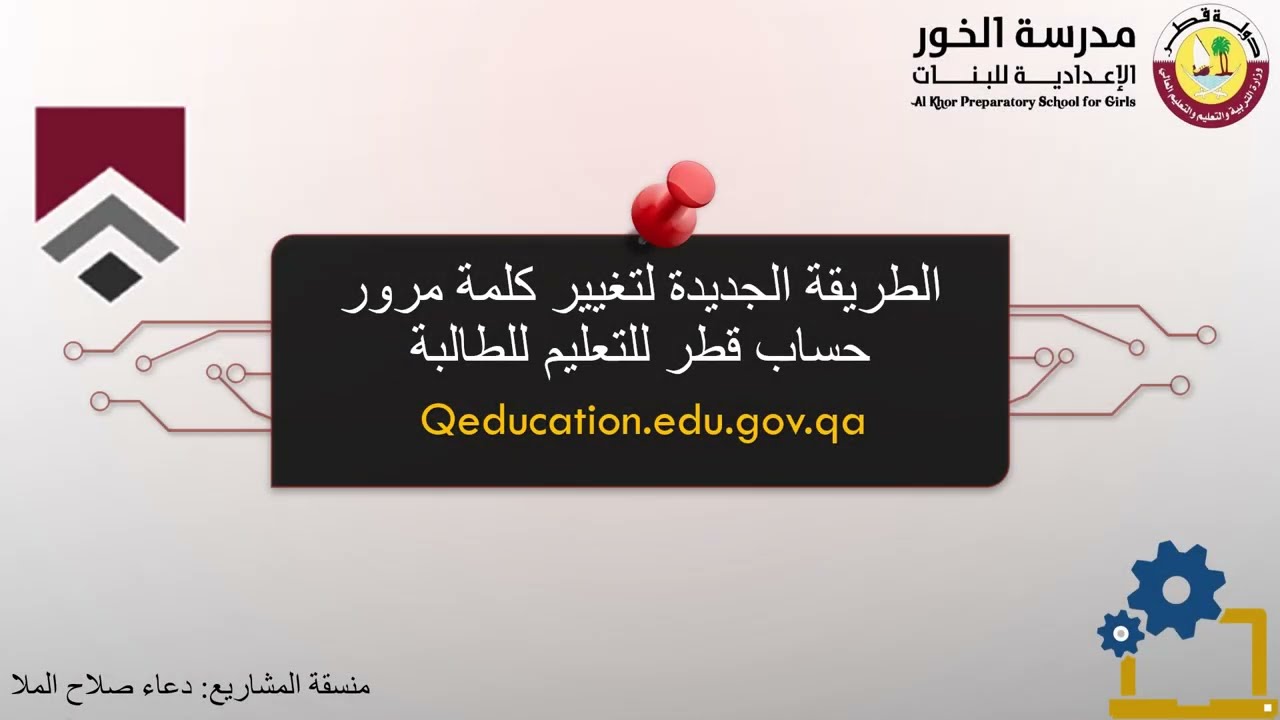 كيف تقوم الطالبة بتغيير كلمة المرور لنظام قطر للتعليم