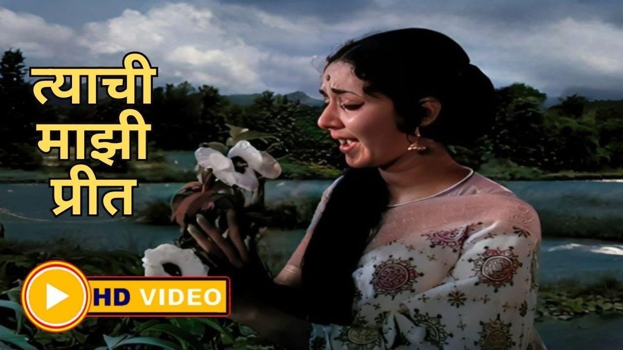 त्याची माझी प्रीत - Full Song - Dev Manus (1970) - Marathi Black & White Song - Anupama