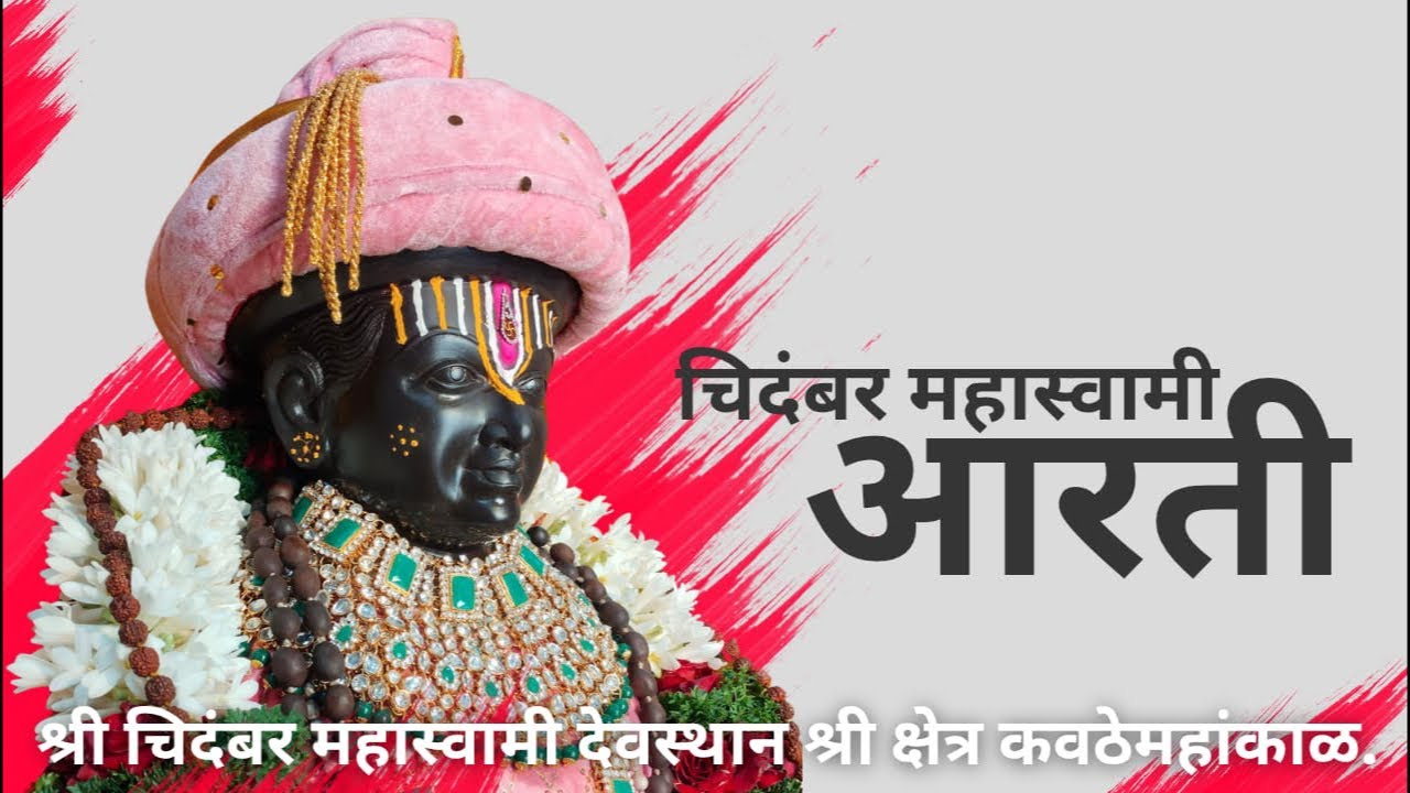 श्री चिदंबर महास्वामी देवस्थान श्री क्षेत्र कवठेमहांकाळ महा आरती.
