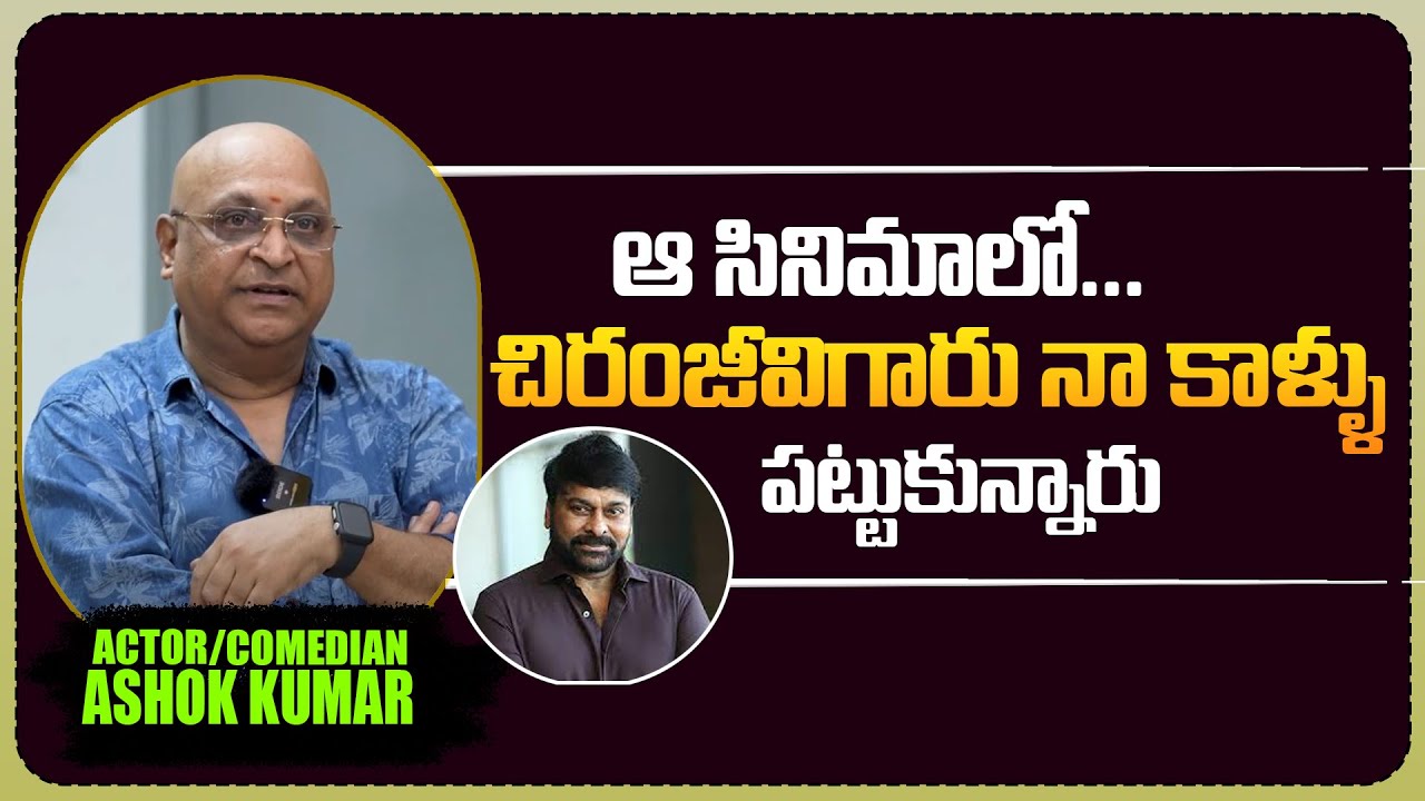Comedian Ashok Kumar About Megastar Chiranjeevi and Balakrishna | Times of Telugu