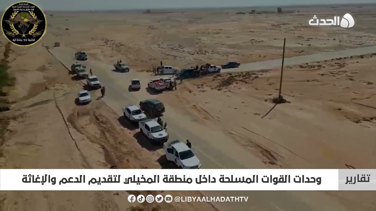 تقرير | وحدات القوات المسلحة داخل منطقة المخيلي لتقديم الدعم والإغاثة