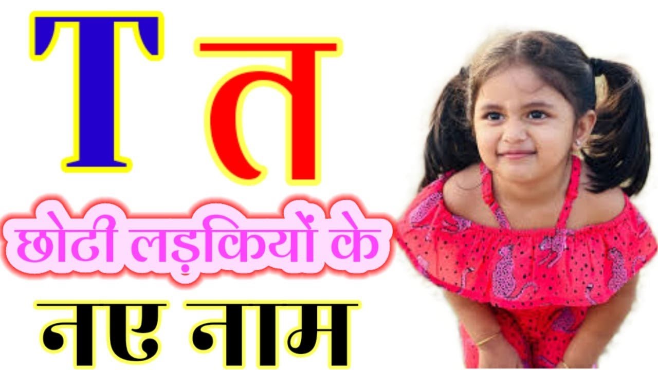T Letter Se Baby Girls Names | त अक्षर से छोटी लड़कियों के नए नाम | Baby Girls Names By Alphabet 'T'