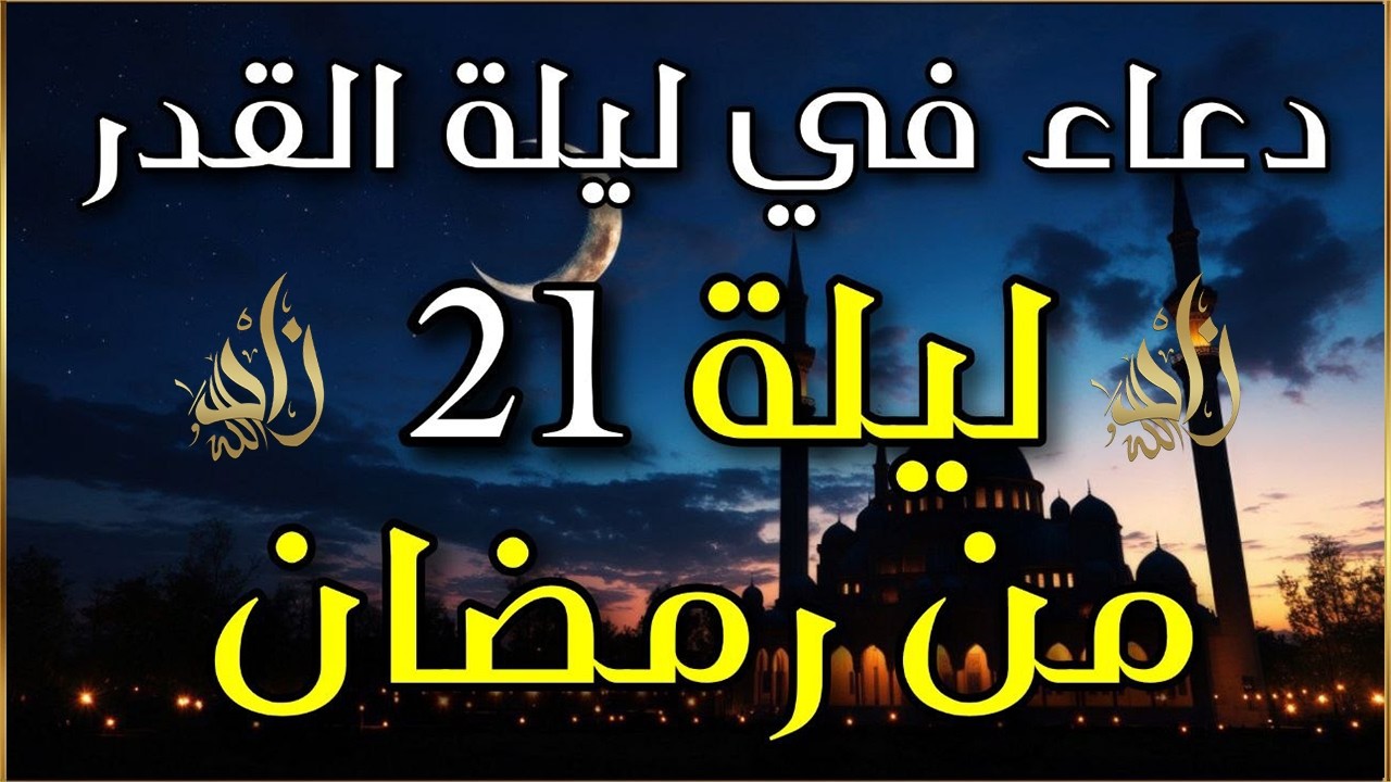 دعاء ليلة القدر دعاء في ليلة القدر 