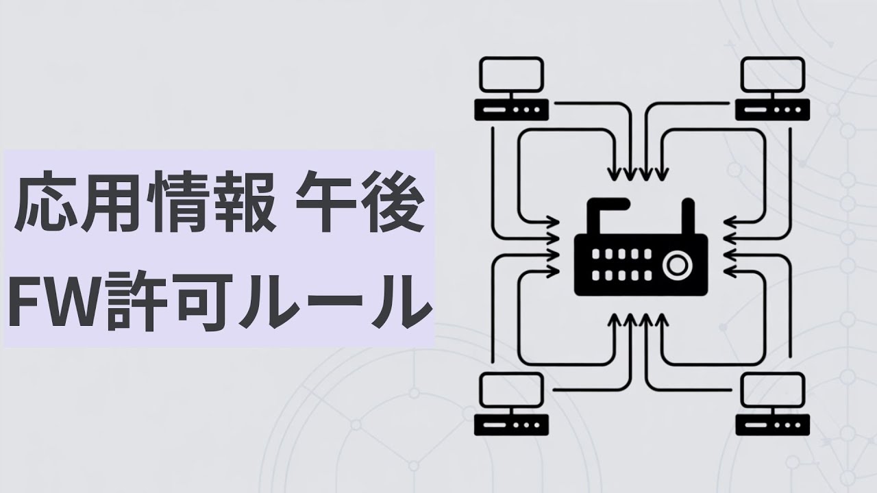 応用情報 午後ネットワーク｜FW許可ルールの穴埋めを完全攻略
