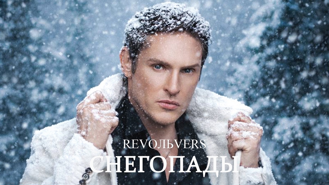 Revoльvers - 