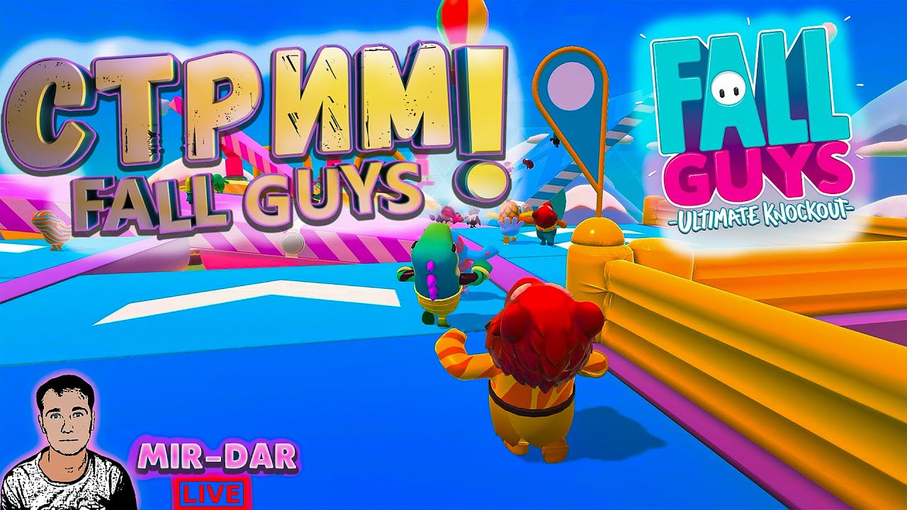 🔥FALL GUYS СТРИМ ОНЛАЙН | ПРЯМОЙ ЭФИР | ОБЩЕНИЕ С ЧАТОМ | LIVE