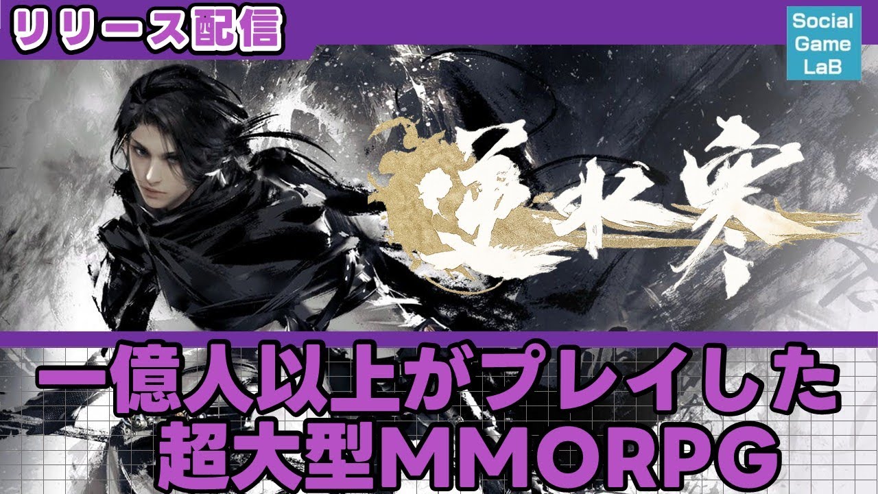 今からでも間にあう！1億人がプレイした大型MMORPG逆水寒魅力を解説