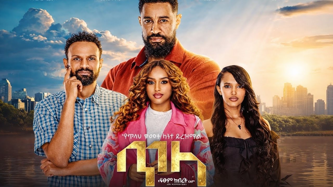 ''ጥላ''(Tila) New Amharic movie  (2026)