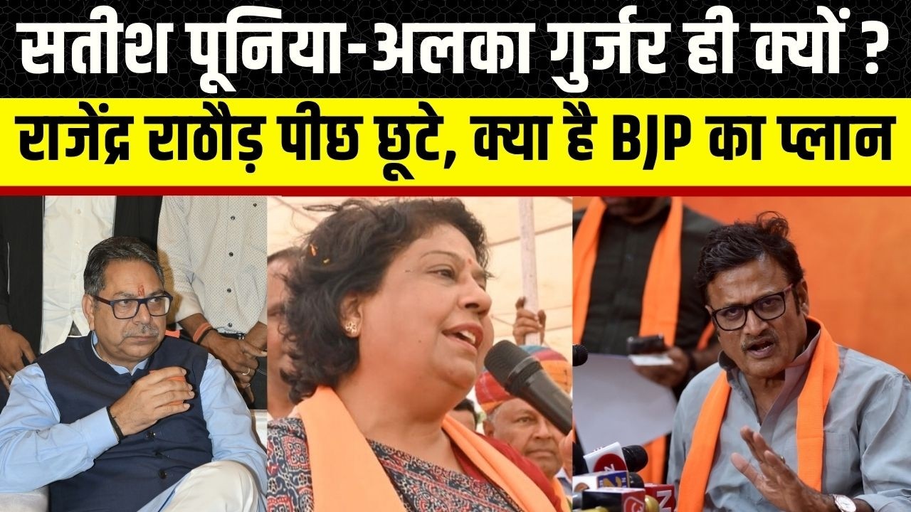 Satish Poonia और Alka Gurjar बनेंगे  Rajyasabha सांसद, Rajendra Rathore और Jyoti Mirdha  पिछड़े
