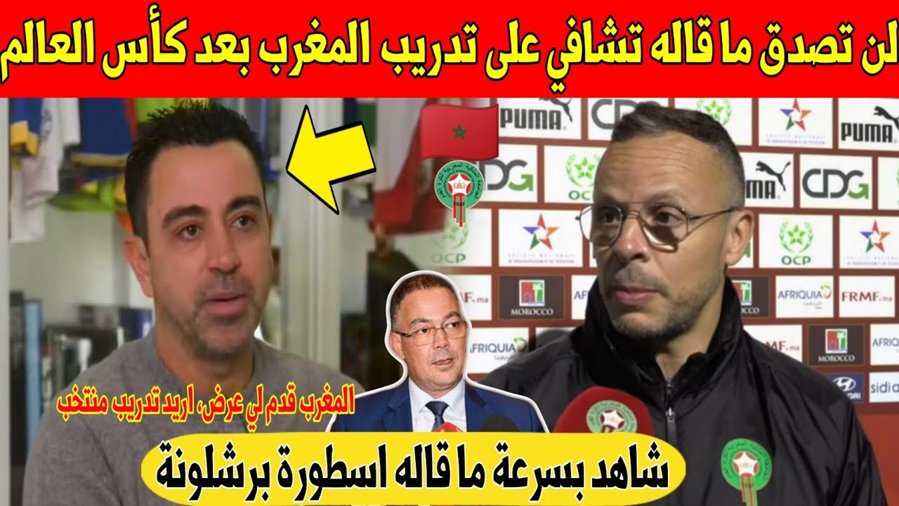عاجل.. أسطورة برشلونة تشافي يصدم المغاربة و وهبي بما قاله على تدريب المنتخب المغربي - شاهد 