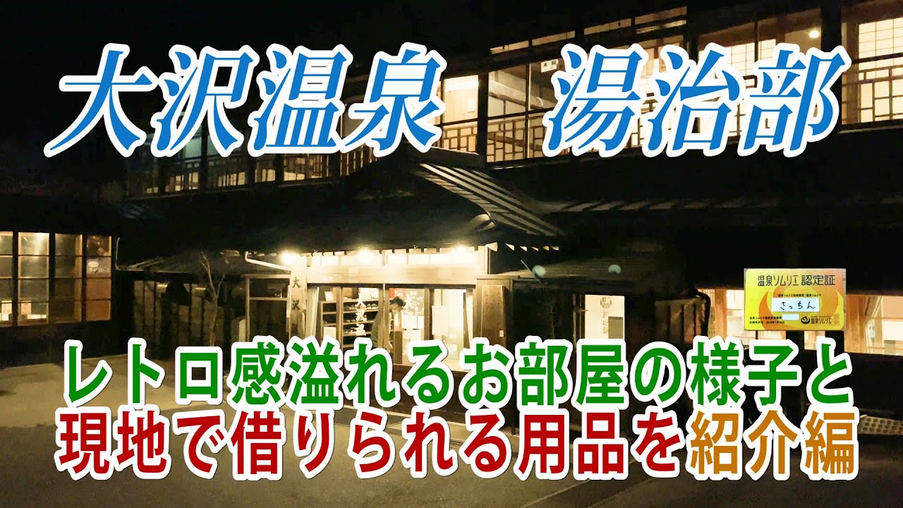 【Vlog】花巻温泉の大沢温泉湯治部で湯治を実際に体験！レトロ感溢れるお部屋の紹介と現地で借りられる用品を値段を添えてご紹介編（前編）