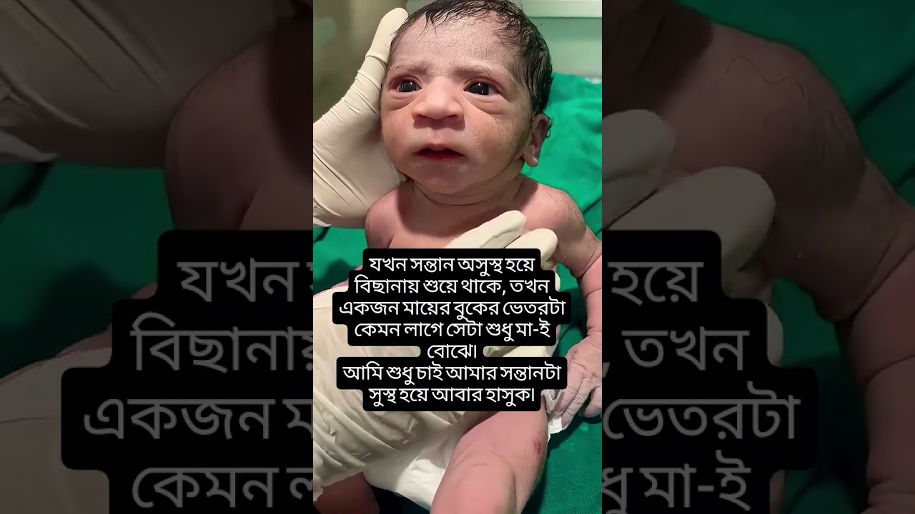 যখন সন্তান অসুস্থ হয়ে বিছানায় শুয়ে থাকে তখন একজন মায়ের বুকের ভেতরটা কেমন লাগে একজন মা জানে