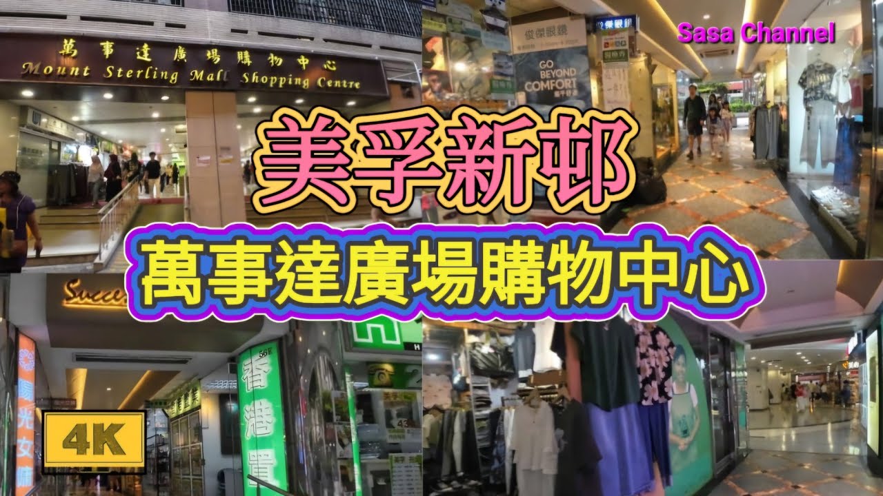 美孚新邨 萬事達廣場購物中心【4K】Mount Sterling Mall Shopping Centre Mei Foo Sun Chuen 9 June 2024