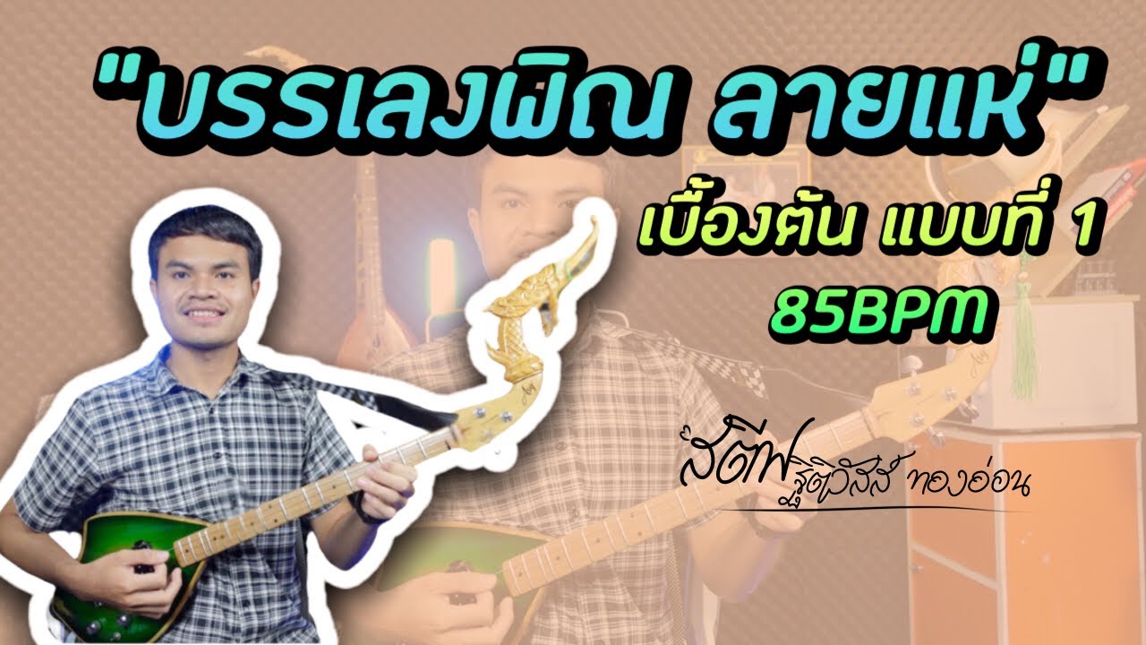 บรรเลงพิณ​ ลายแห่ เบื้องต้น แบบที่ 1 85BPM (มีโน้ต) | สตีฟ ฐิติวัสส์ ทองอ่อน