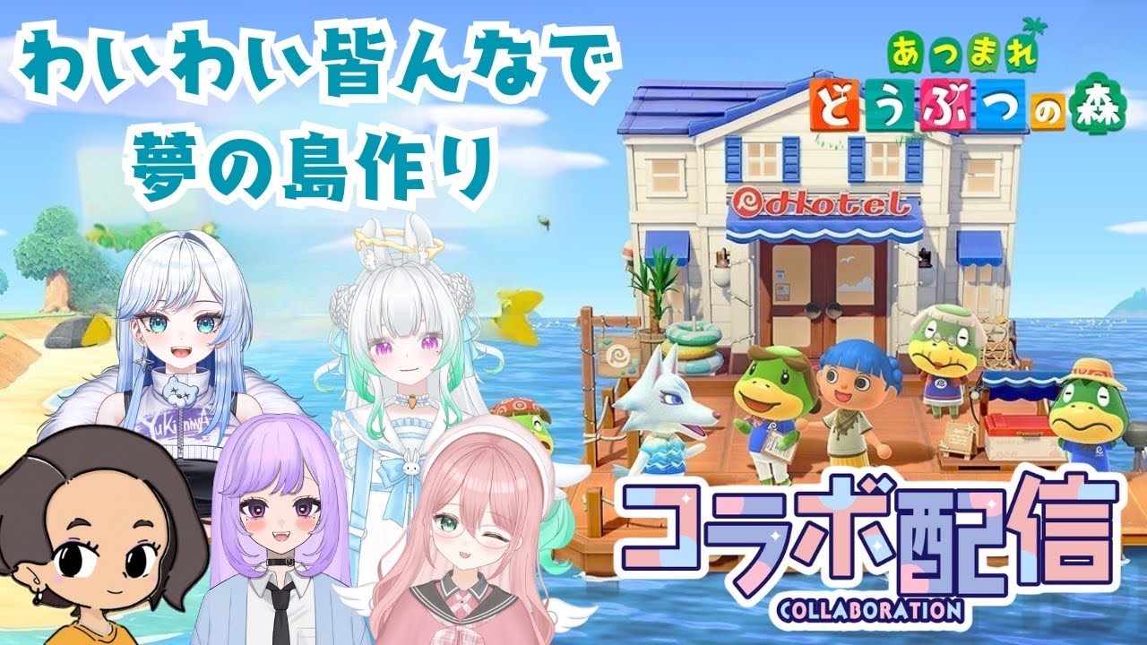【あつ森🏝】女の子Vtuber5人で夢の島づくりコラボ✨ #1 #あつ森 #コラボ配信 #初見さん大歓迎 #夢の島 #Vtuber