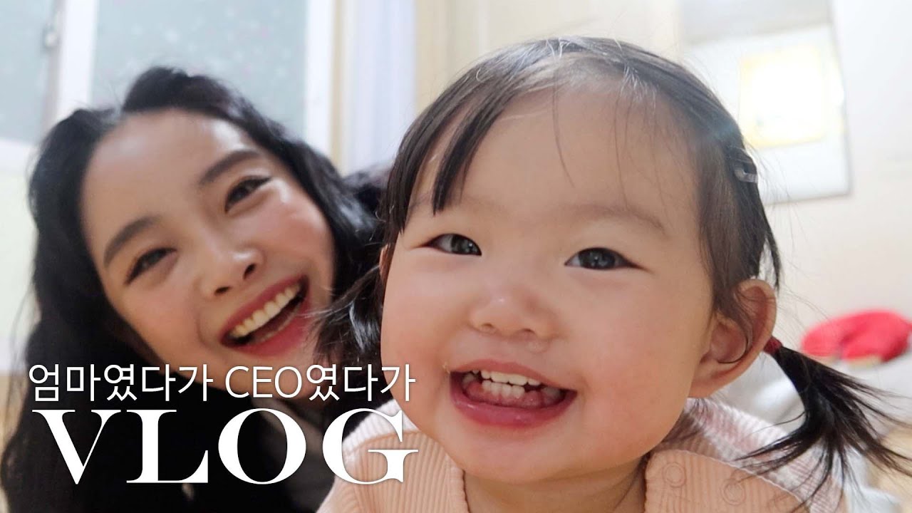 하루도 쉴새없는 워킹맘 브이로그 / 정말 쉴틈없이 흘러가는 븨로그