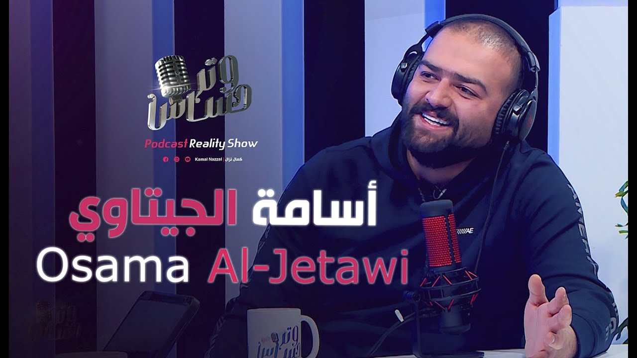 with Osama Al-Jetawi - بودكاست وتر حساس  | مع أسامة الجيتاوي