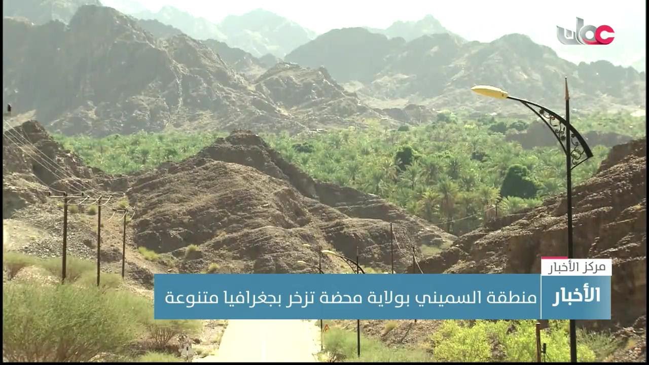 منطقة السميني بولاية محضة تزخر بجغرافيا متنوعة