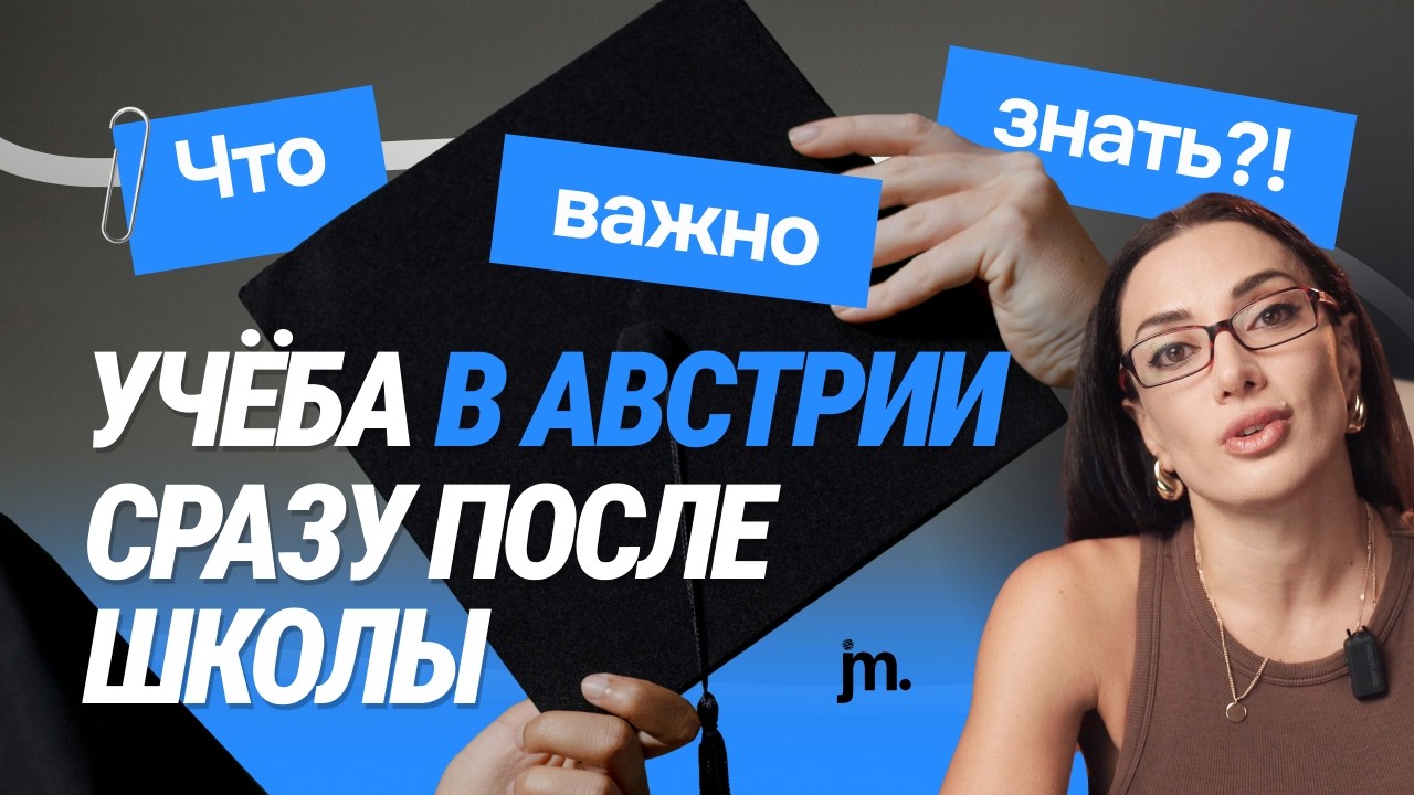 Как поступить в Австрию сразу после 11 класса с немецким А2