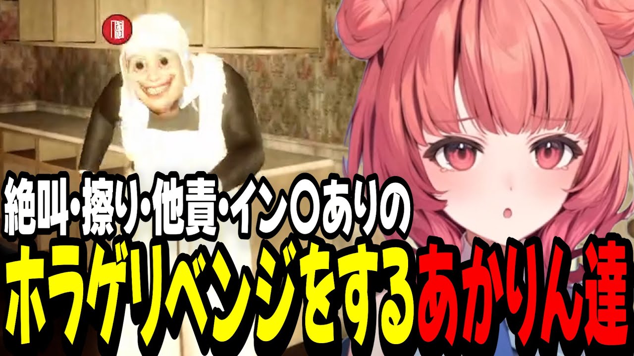【Spectral Scream】絶叫・擦り・他責・イン〇ありのホラゲリベンジをするあかりん達【夢野あかり/ぶいすぽ切り抜き】