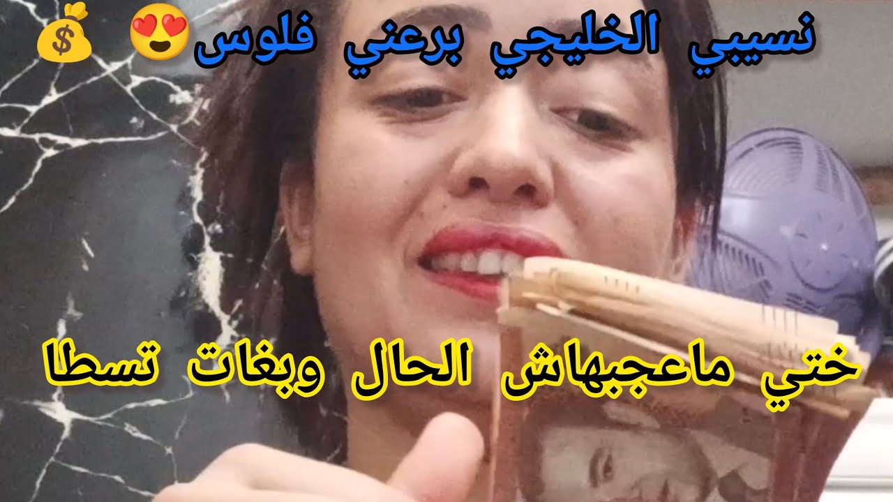 نسيبي الخليجي عطاني الفلوس 💰🤓اختي شعلات فيها العافية وماعجبها حال😡