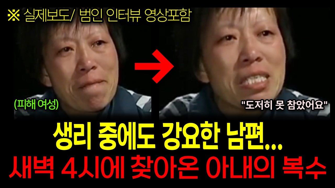 [중국실화] 생리 중에도 강요한 남편... 새벽 4시에 찾아온 아내의 복수