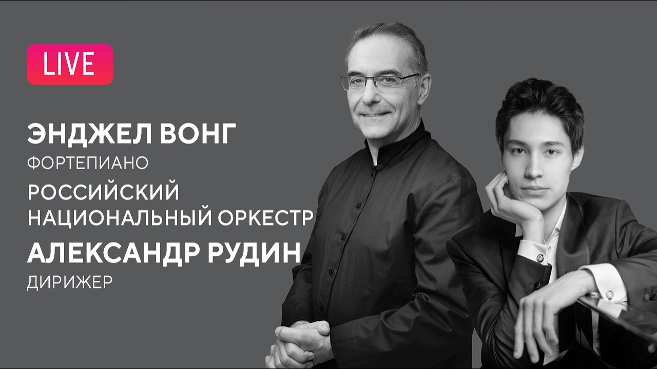 LIVE: Энджел Вонг,Александр Рудин,Российский национальный оркестр || Angel Wong,Alexander Rudin,RNO