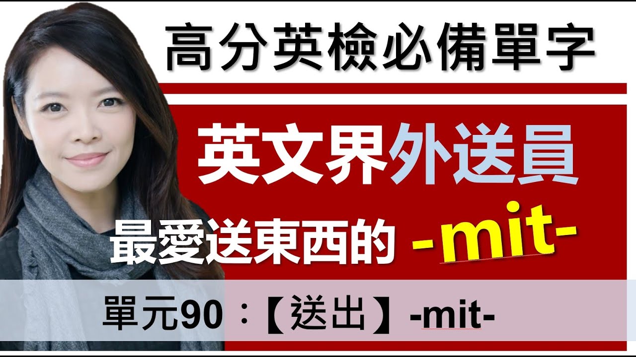 單元90：【送出】-mit- | 英文界的外送員！ | 字根字首字尾 | 多益單字 | 托福單字 | English vocabulary | word roots