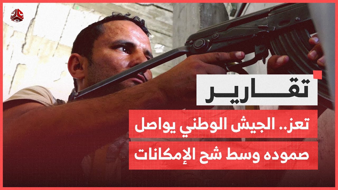 تعز.. الجيش الوطني يواصل صموده وسط شح الإمكانات