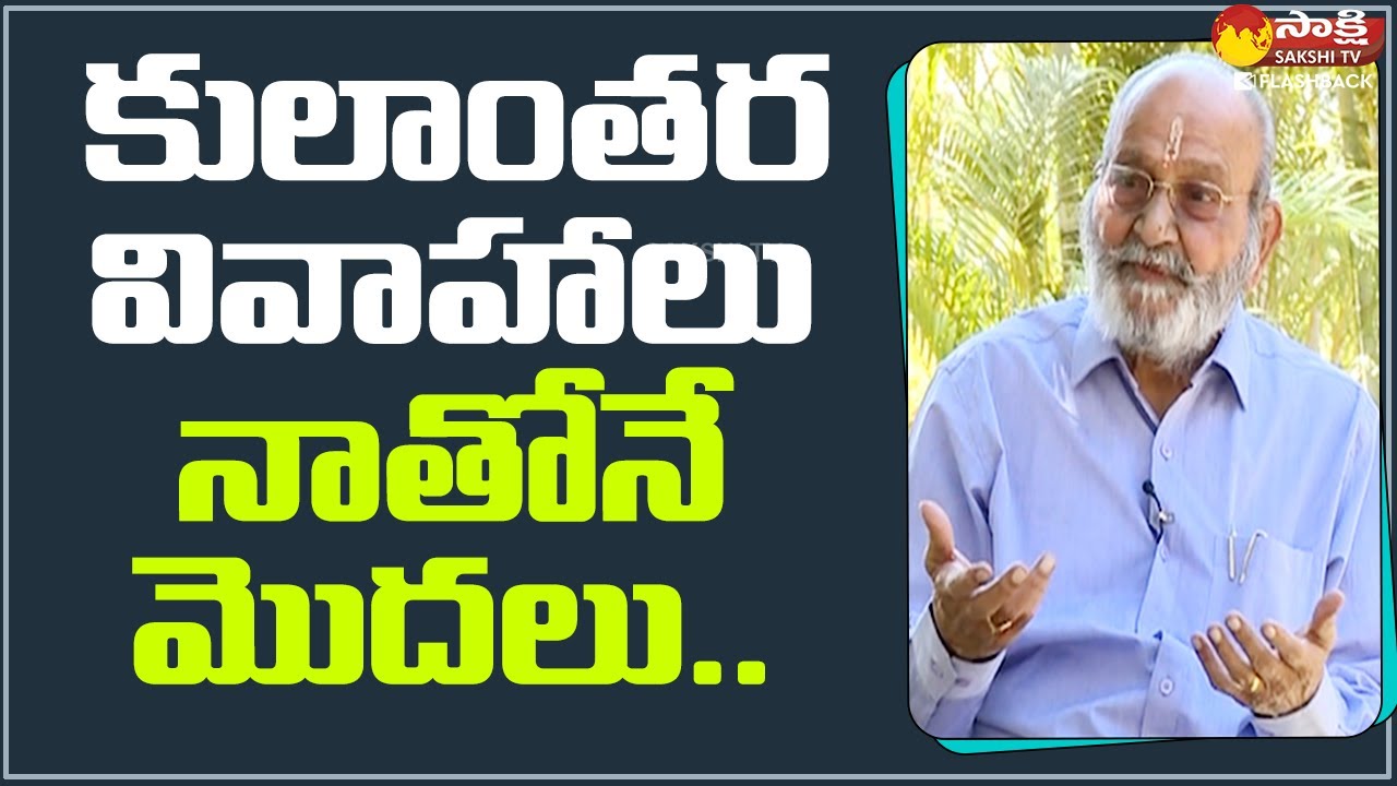 K. Viswanath About Inter Caste Marriages | K. Viswanath Exclusive Interview @SakshiTVFlashBack