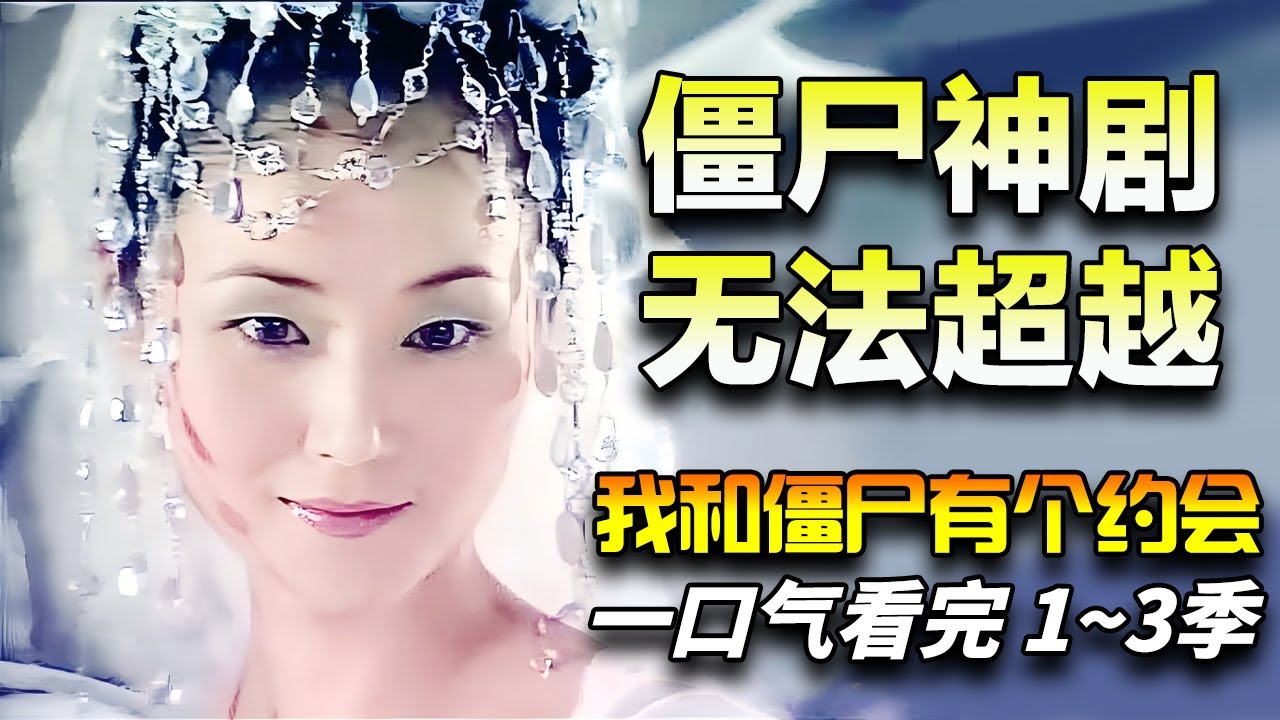 僵尸剧的天花板！编剧鬼才陈十三最强力作！一口气看完《我和僵尸有个约会》1~3季全集完整版