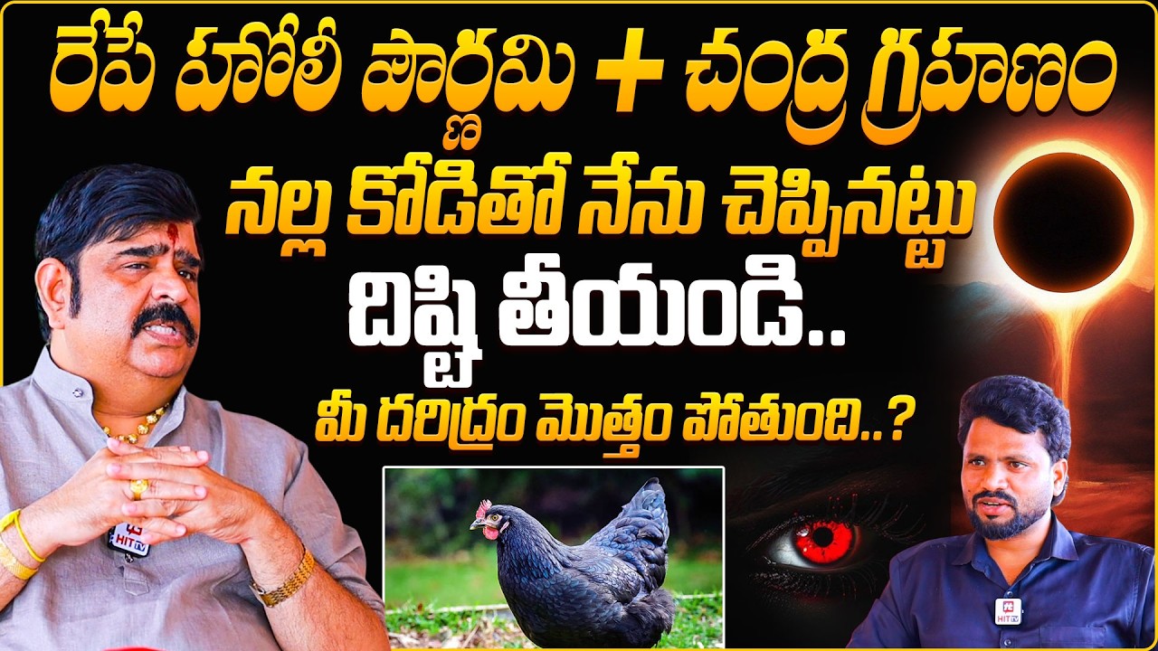 Astrologer Venu Swamy About Nara Drishti Nivarana Tips | Chandragarahanam Remedies @HITTVOFFICIAL