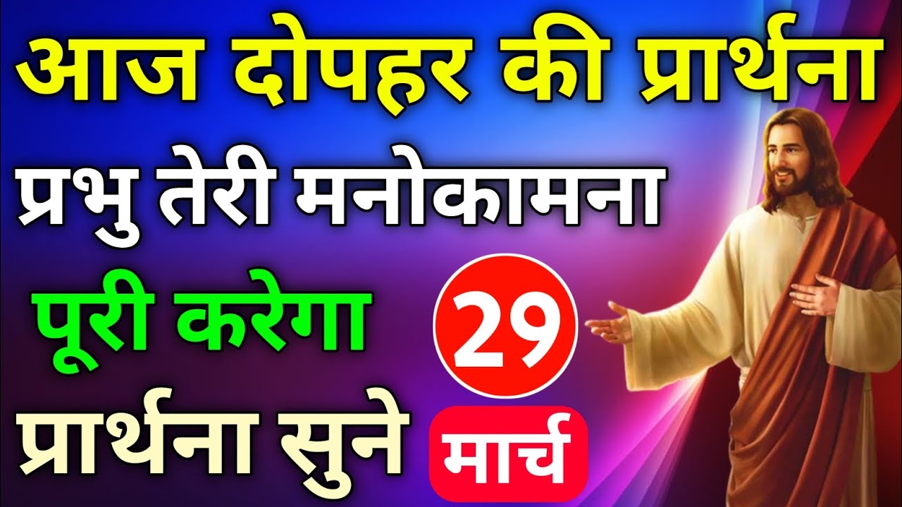 प्रभु तेरी मनोकामना पूरी करेगा प्रार्थना सुने|आज दोपहर की प्रार्थना|aj ka prathna|dopahar ki prathna