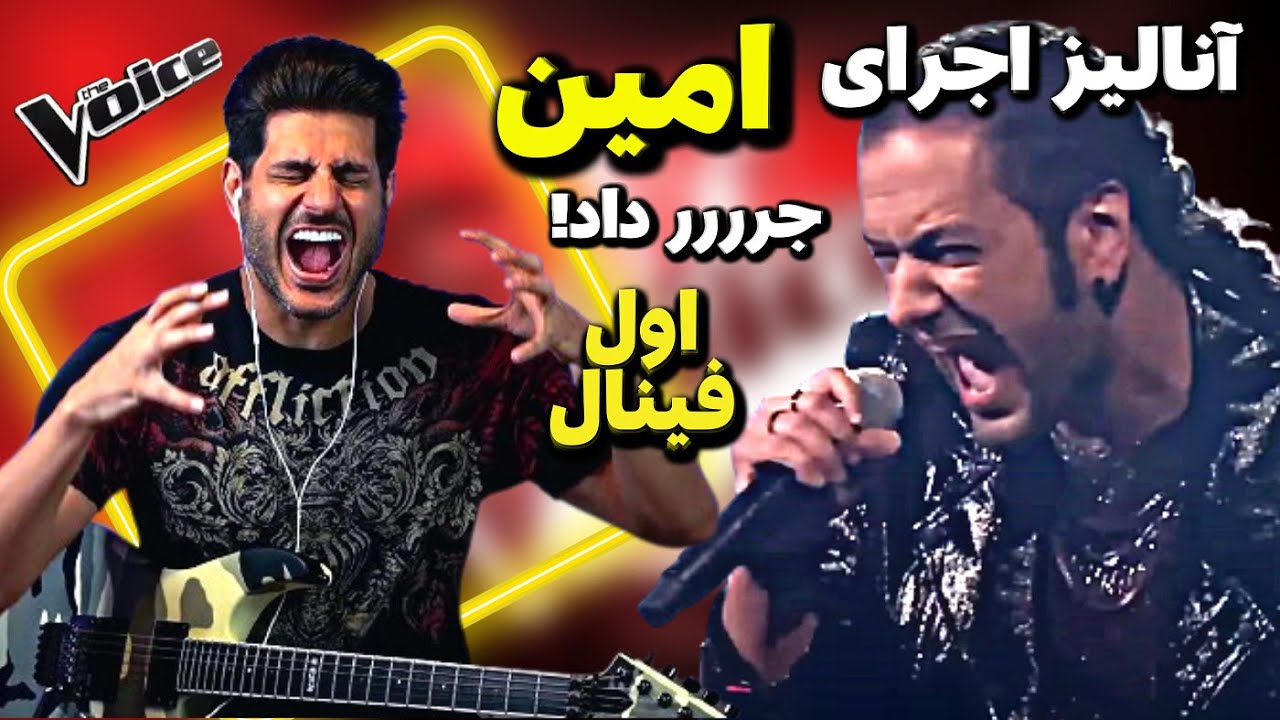 نقد و بررسی اجرای اول امین درمرحله فینال مسابقه صدای برتر The Voice MBC Persia