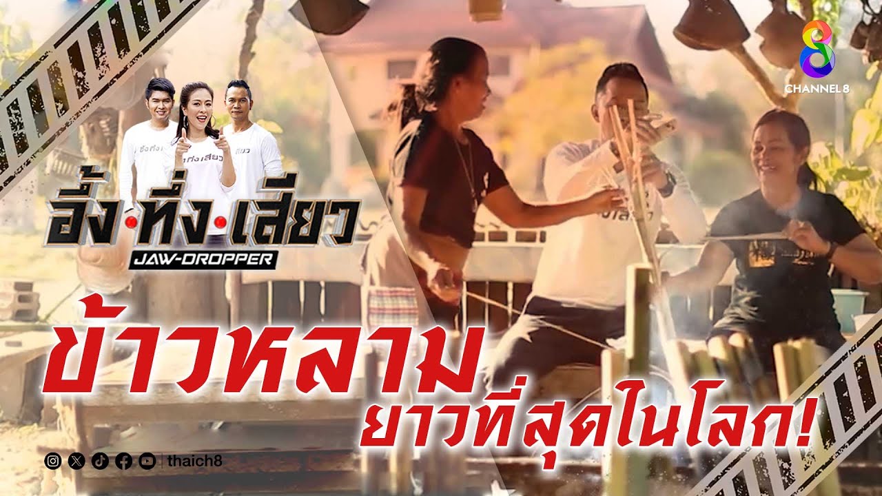 ข้าวหลามยาวที่สุดในโลก! | อึ้ง ทึ่ง เสียว
