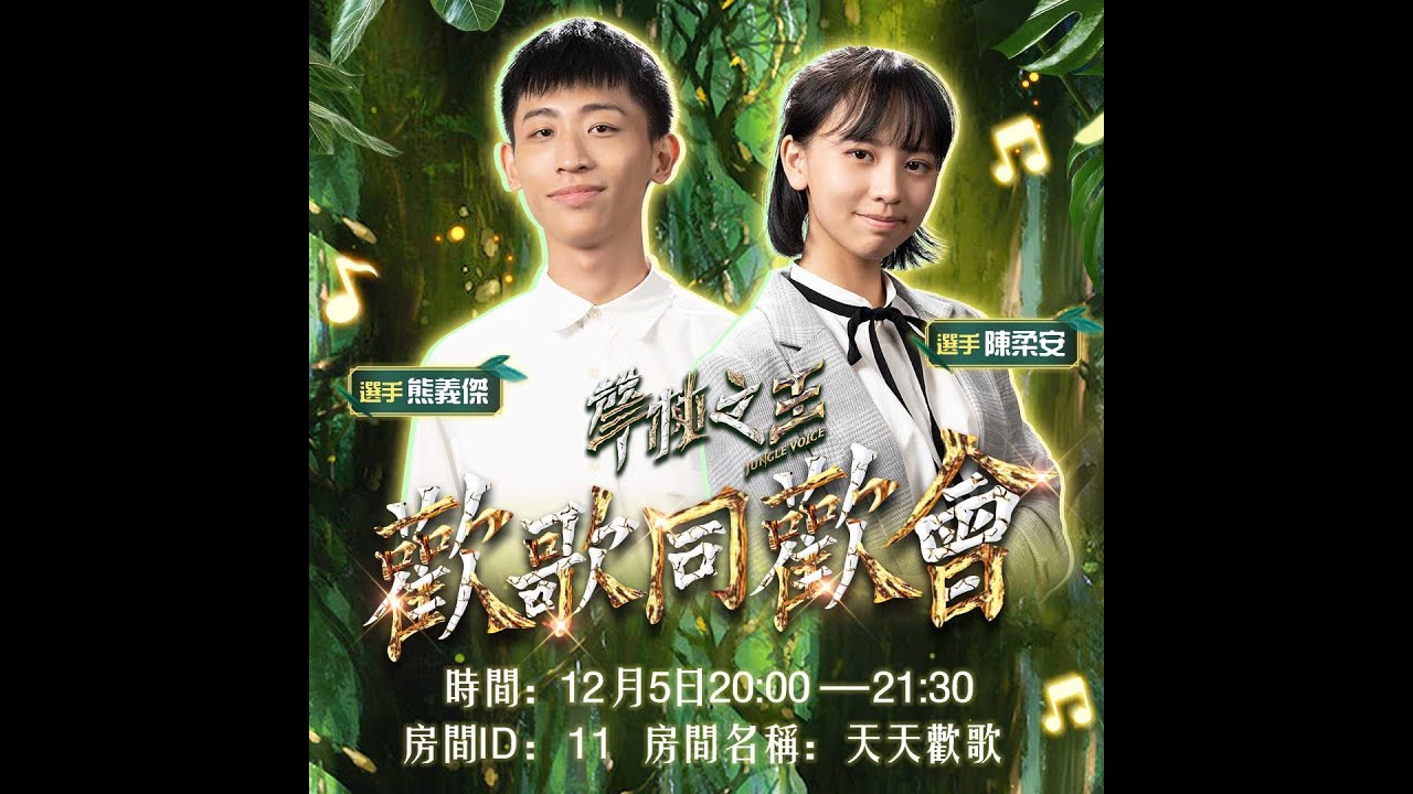 聲林選手熊義杰&mdash;&mdash;K房演唱純享版
