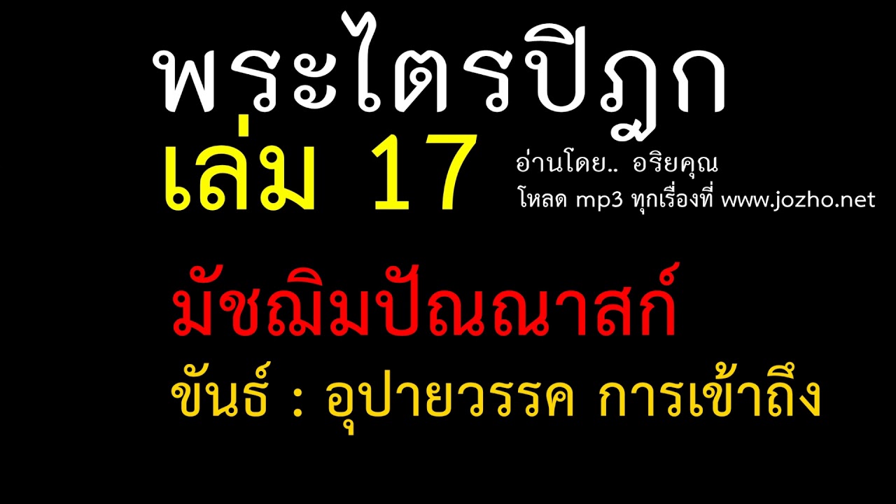 17.04 ขันธ์ 5 : มัชฌิมปัณณาสก์  [ อุปายวรรค การเข้าถึง ]